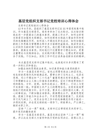 基层党组织支部书记党校培训心得体会_1