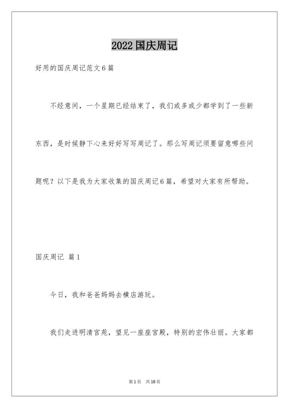 2024国庆周记_147_第1页