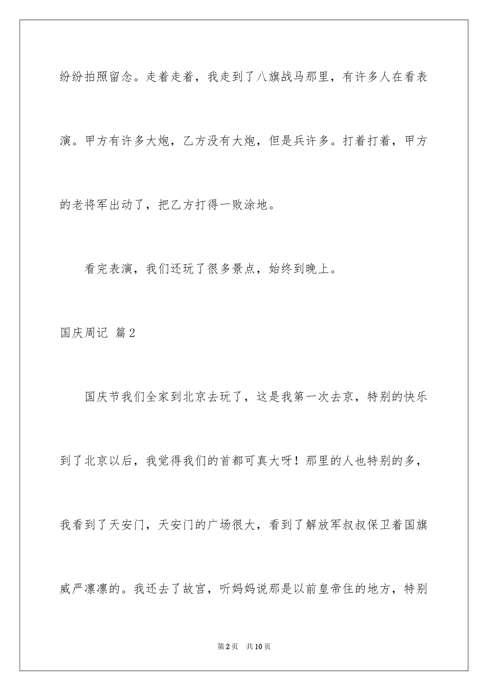 2024国庆周记_147_第2页