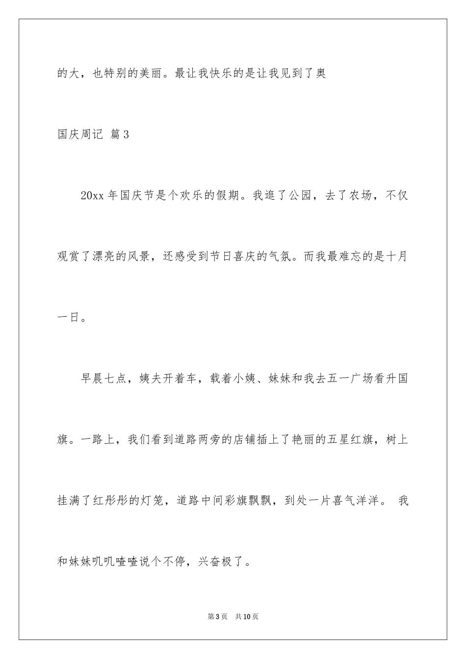 2024国庆周记_147_第3页