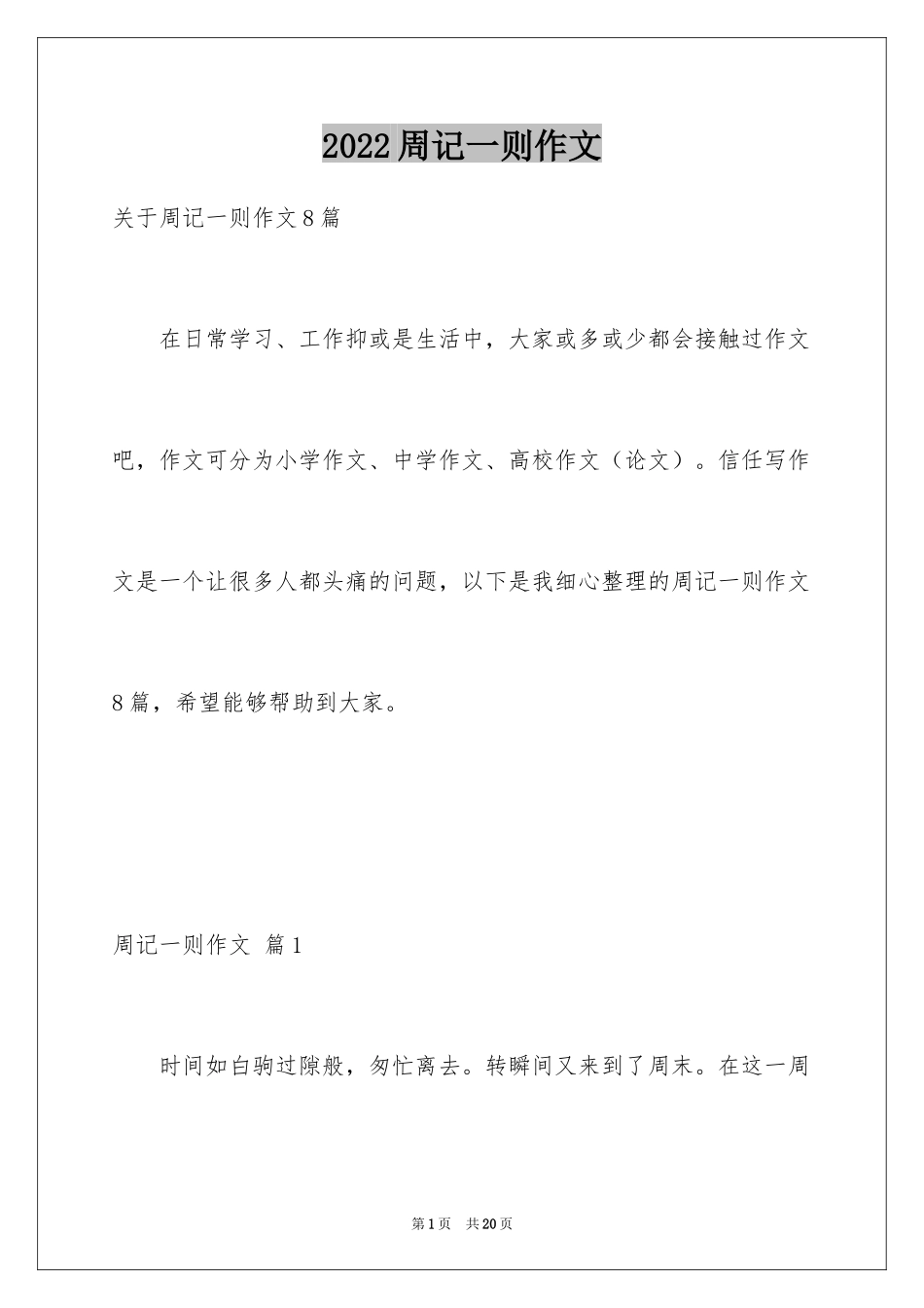 2024周记一则作文_18_第1页