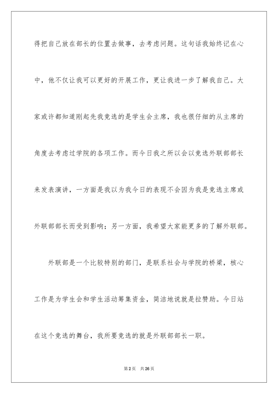 2024外联部竞选演讲稿_1_第2页