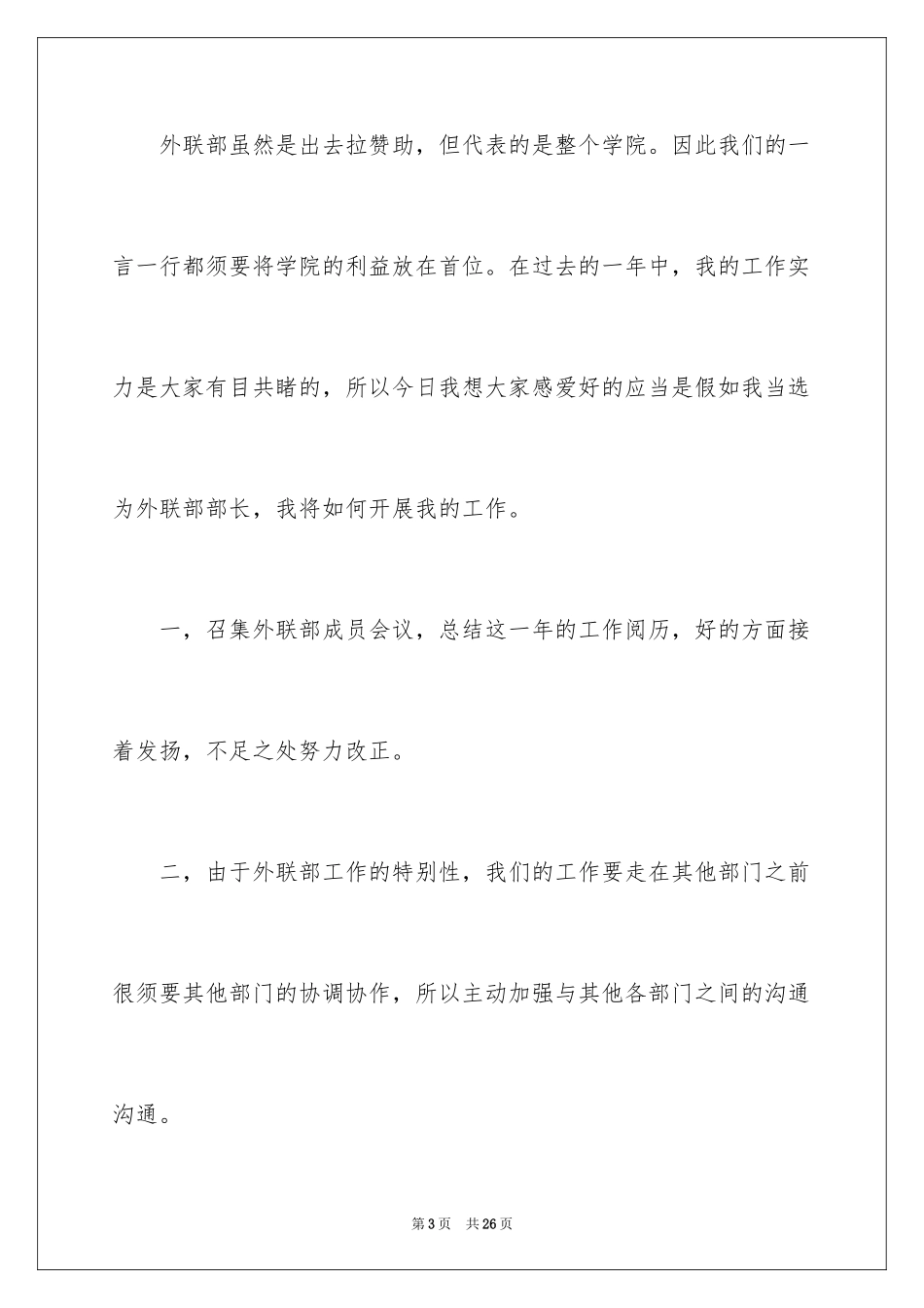 2024外联部竞选演讲稿_1_第3页