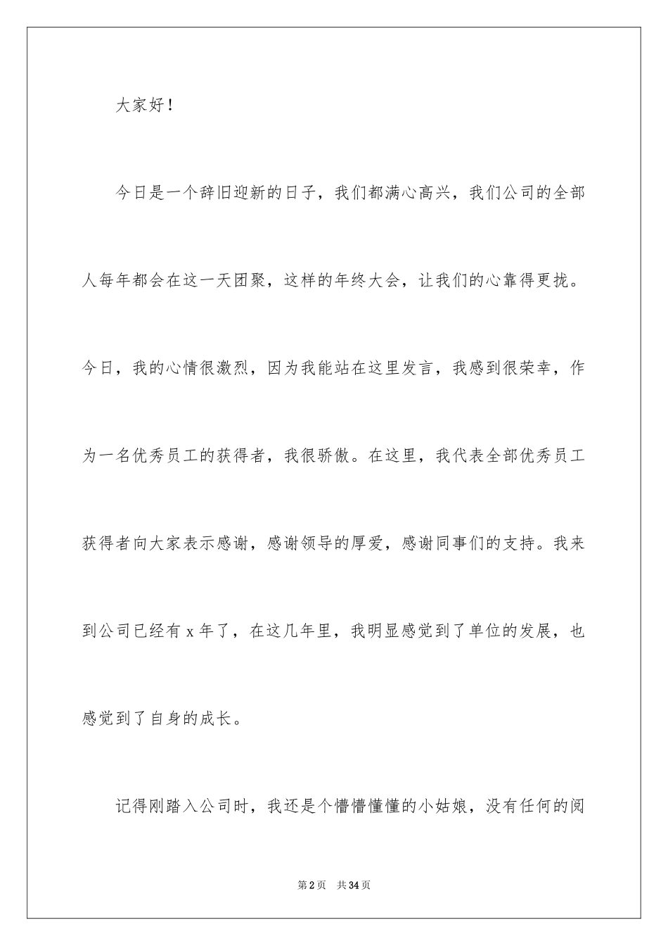 2024公司年会代表部门发言稿_4_第2页