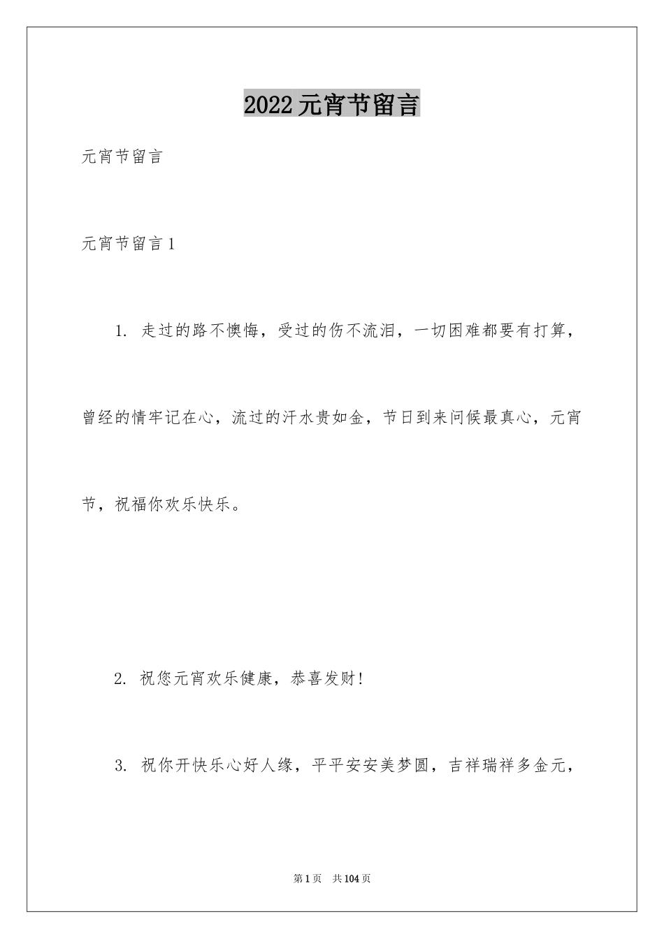 2024元宵节留言_2_第1页