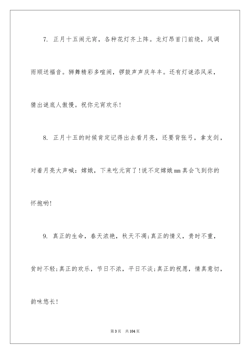2024元宵节留言_2_第3页