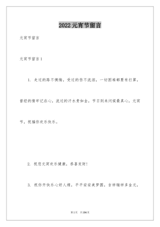 2024元宵节留言_2