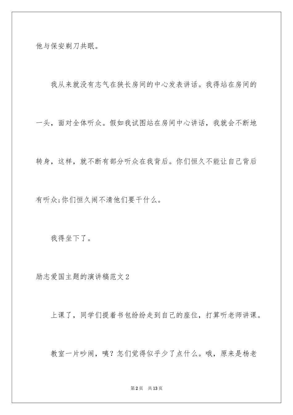 2024励志爱国主题的演讲稿_1_第2页