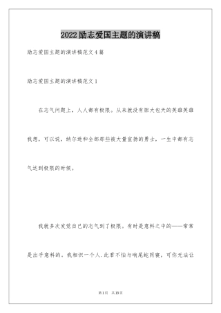 2024励志爱国主题的演讲稿_1