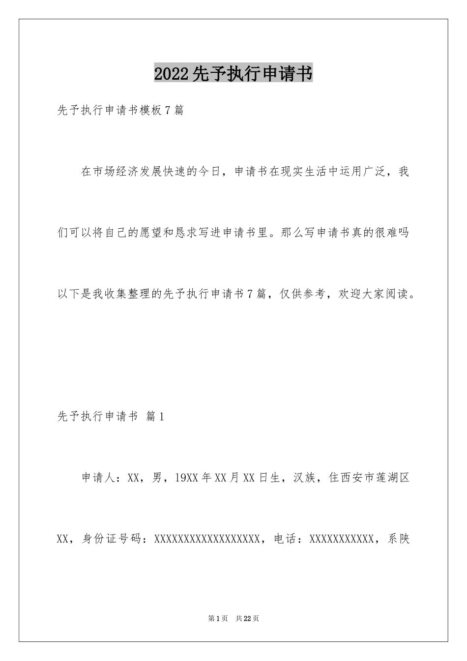 2024先予执行申请书_8_第1页