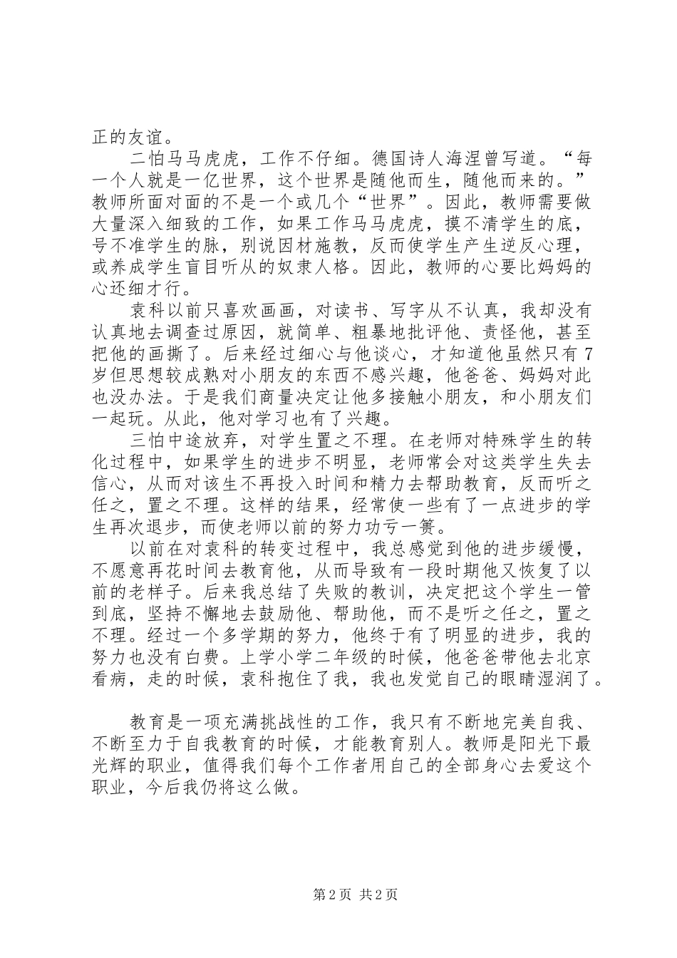 转化后进生的心得体会_第2页