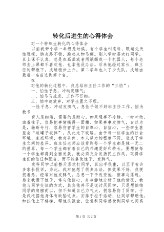 转化后进生的心得体会