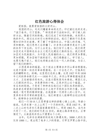 红色旅游心得体会_1