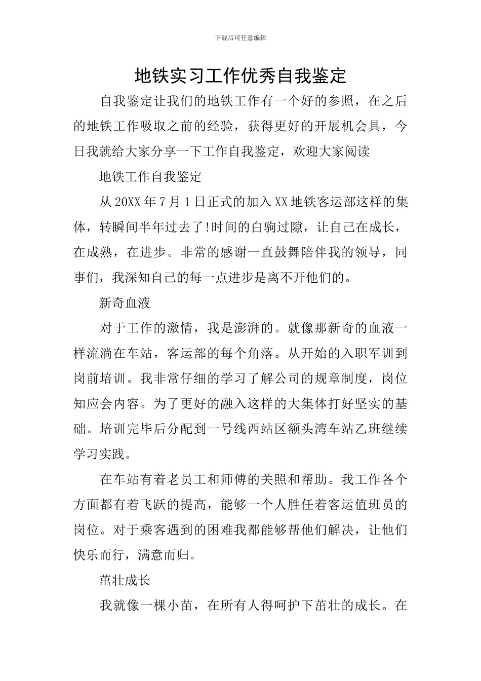 地铁实习工作优秀自我鉴定_第1页