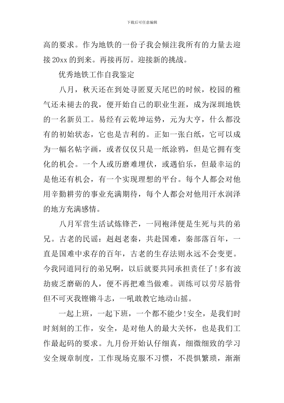 地铁实习工作优秀自我鉴定_第3页