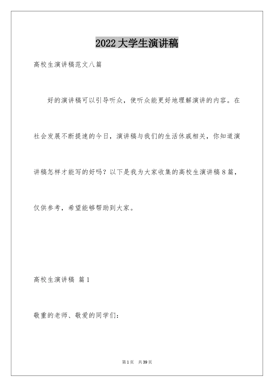2024大学生演讲稿_1418_第1页