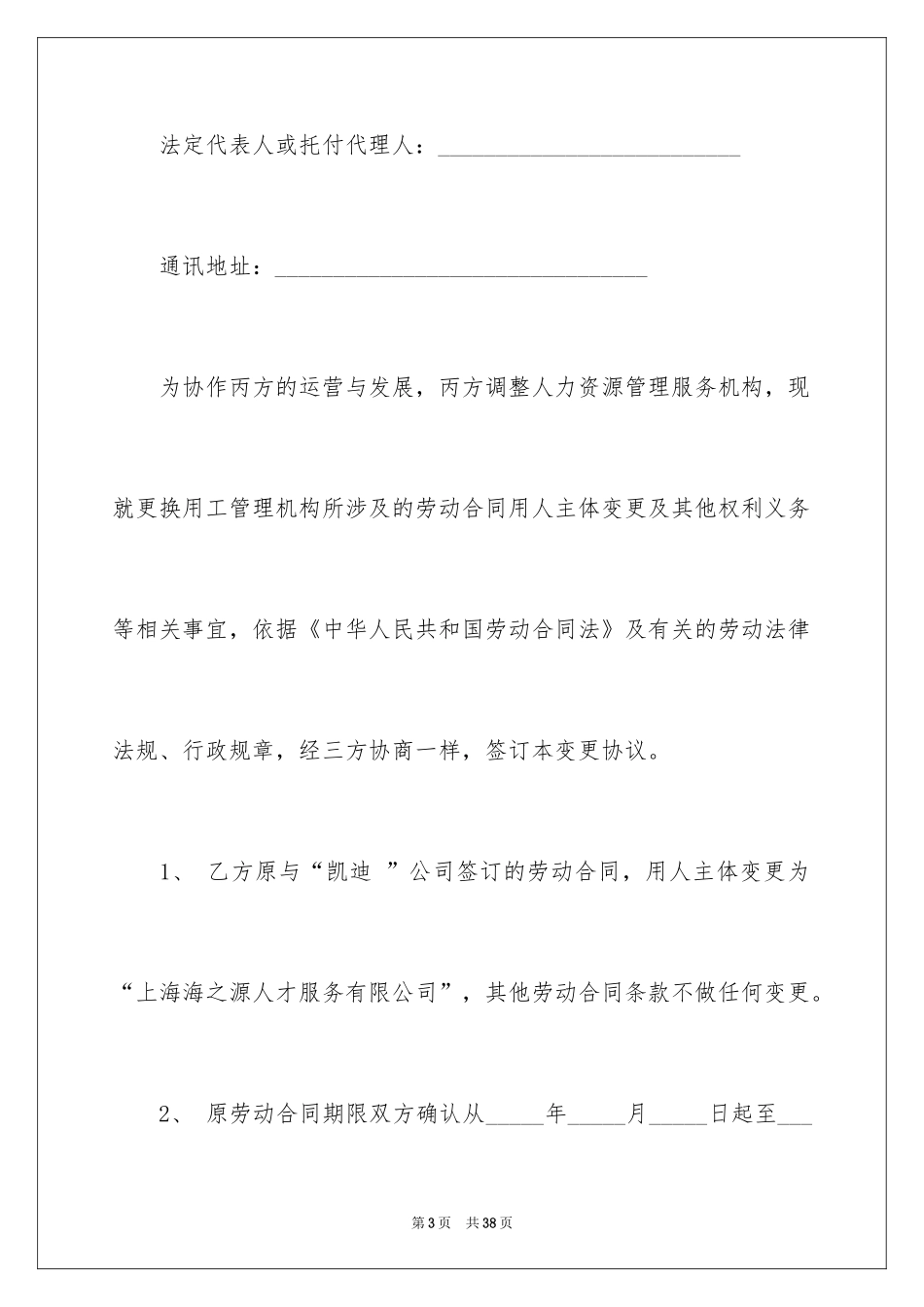 2024劳动合同变更协议书_3_第3页