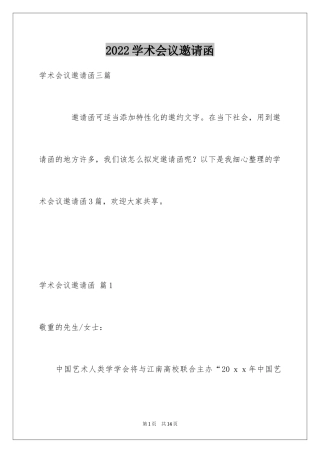 2024学术会议邀请函_16