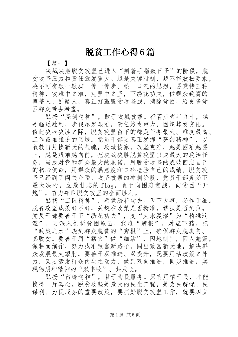 脱贫工作心得6篇_第1页