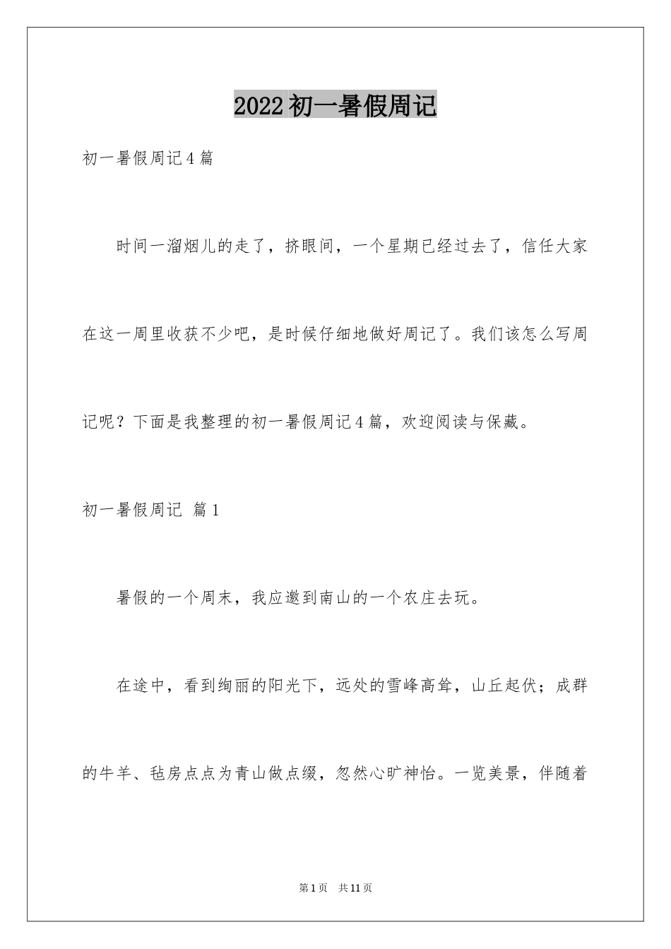 2024初一暑假周记_31_第1页