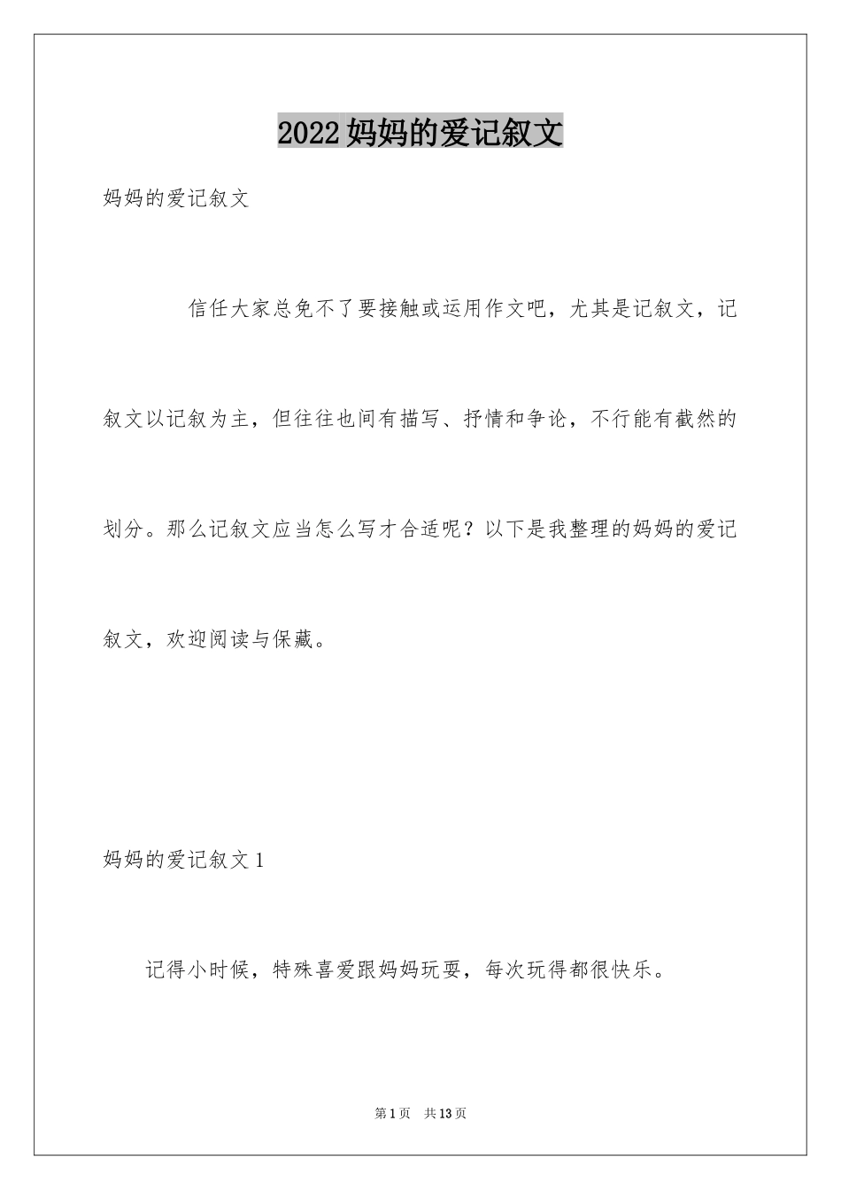 2024妈妈的爱记叙文_15_第1页