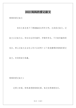 2024妈妈的爱记叙文_15