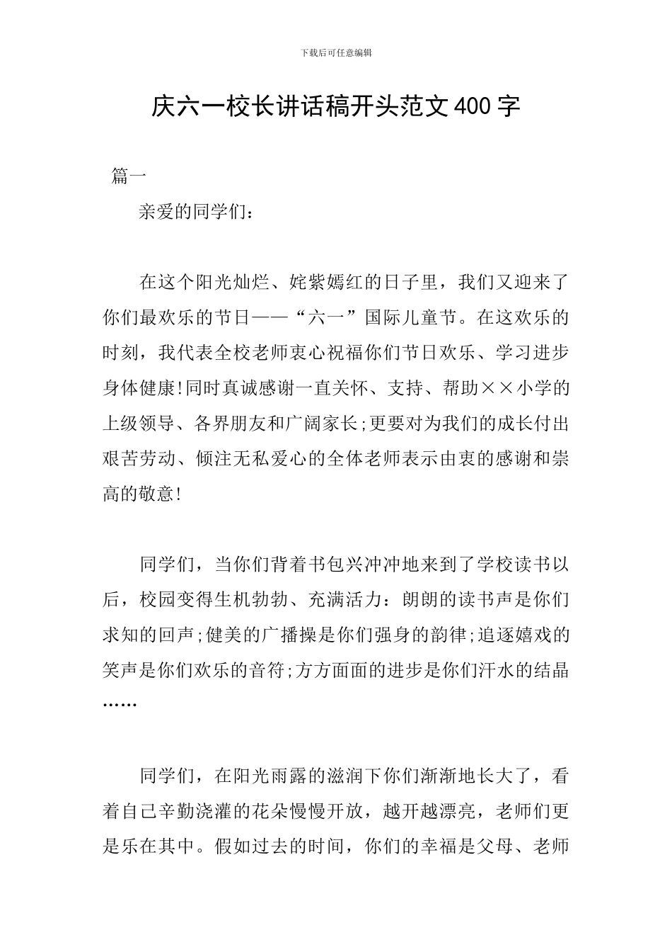 庆六一校长讲话稿开头范文400字_第1页