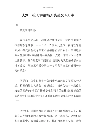 庆六一校长讲话稿开头范文400字