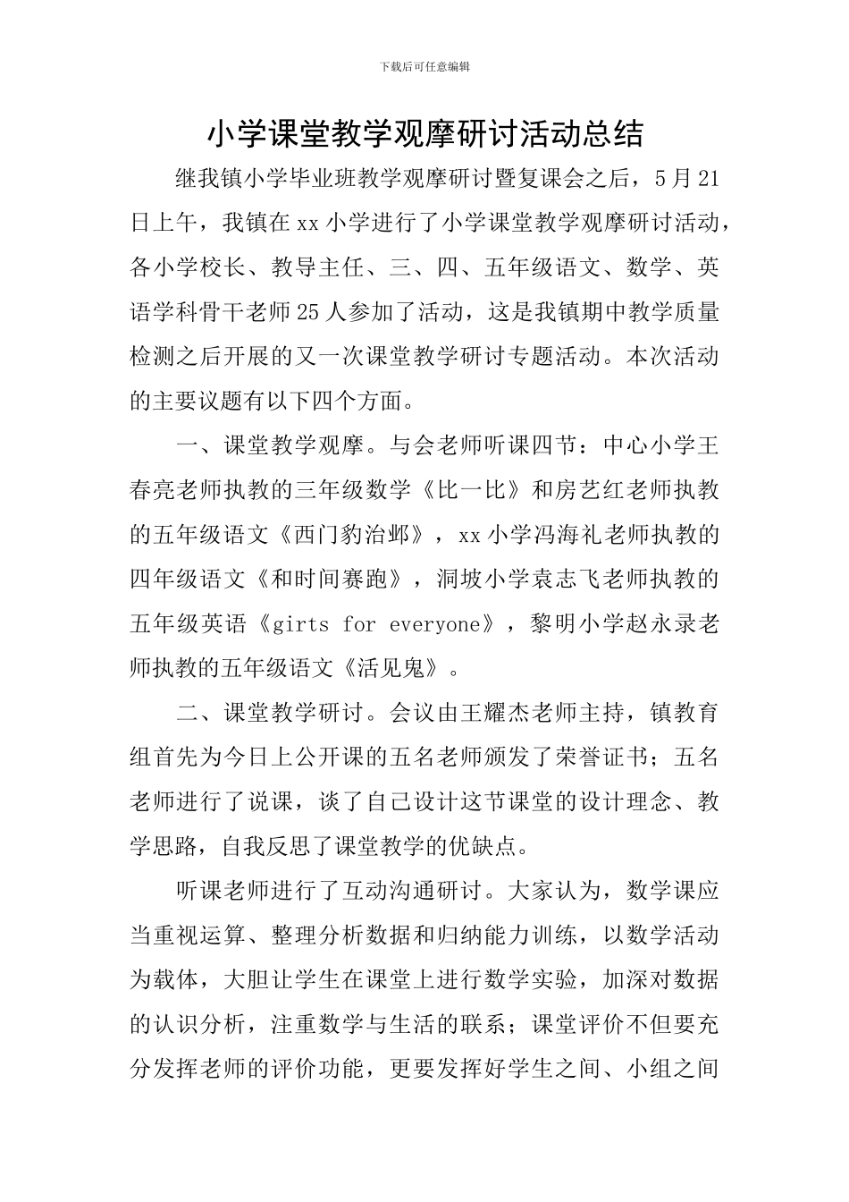 小学课堂教学观摩研讨活动总结_第1页