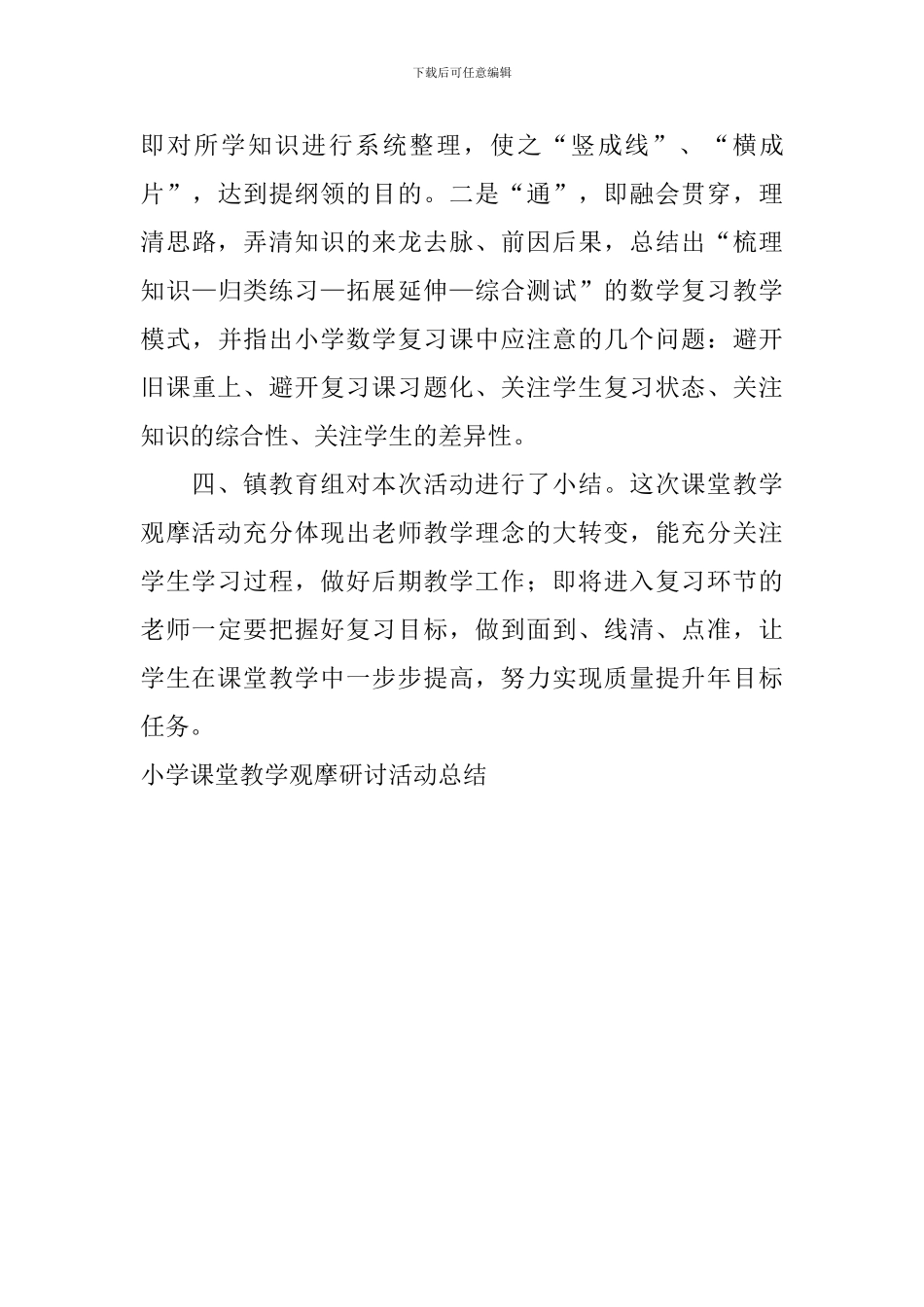 小学课堂教学观摩研讨活动总结_第3页