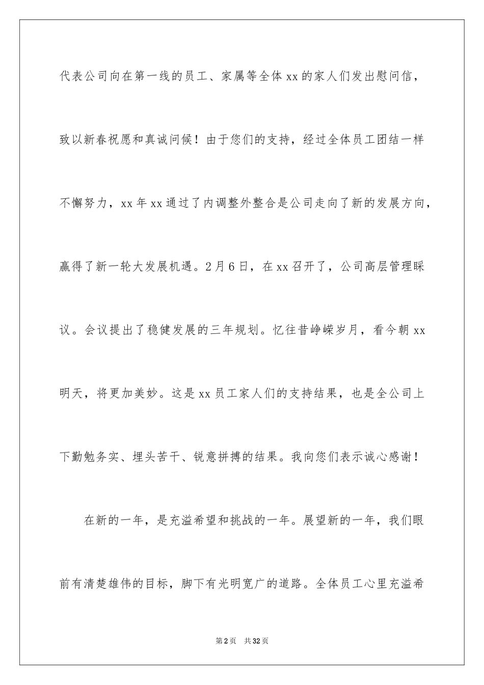 2024公司慰问信_29_第2页