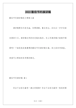 2024勤俭节约演讲稿_701