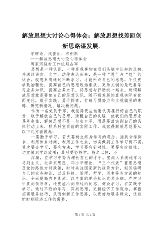 解放思想大讨论心得体会：解放思想找差距创新思路谋发展.