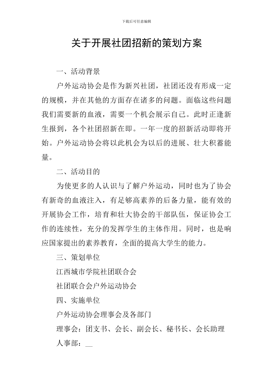 关于开展社团招新的策划方案_第1页