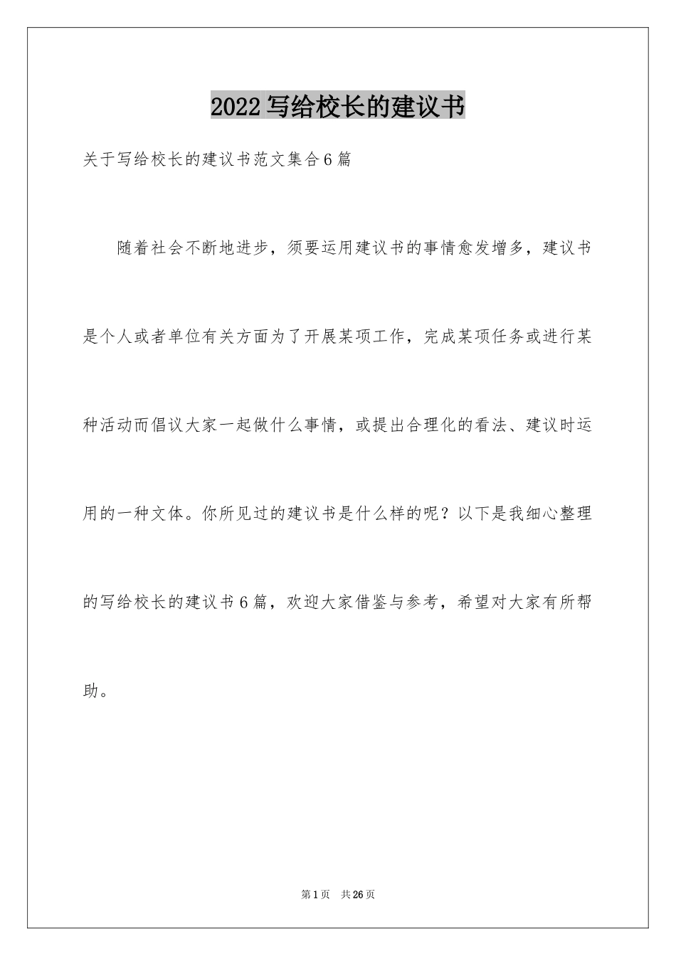 2024写给校长的建议书_104_第1页