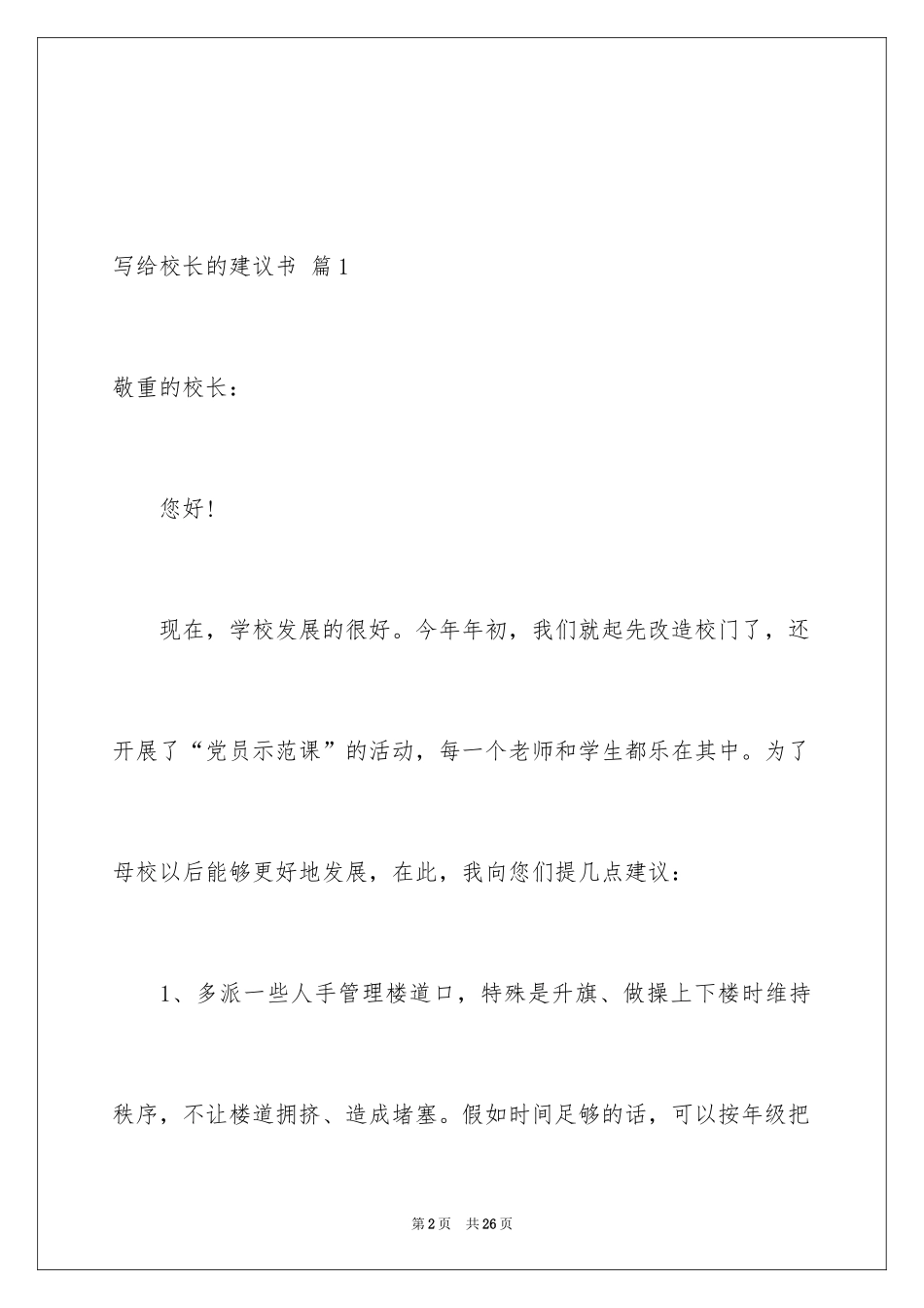 2024写给校长的建议书_104_第2页