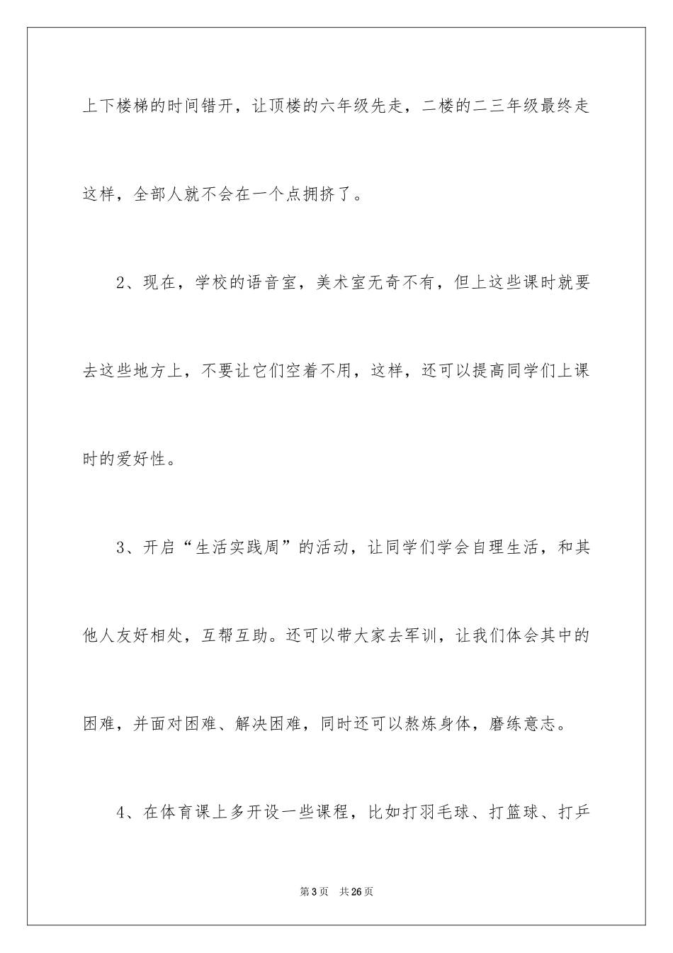 2024写给校长的建议书_104_第3页