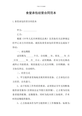 食堂承包经营合同范本