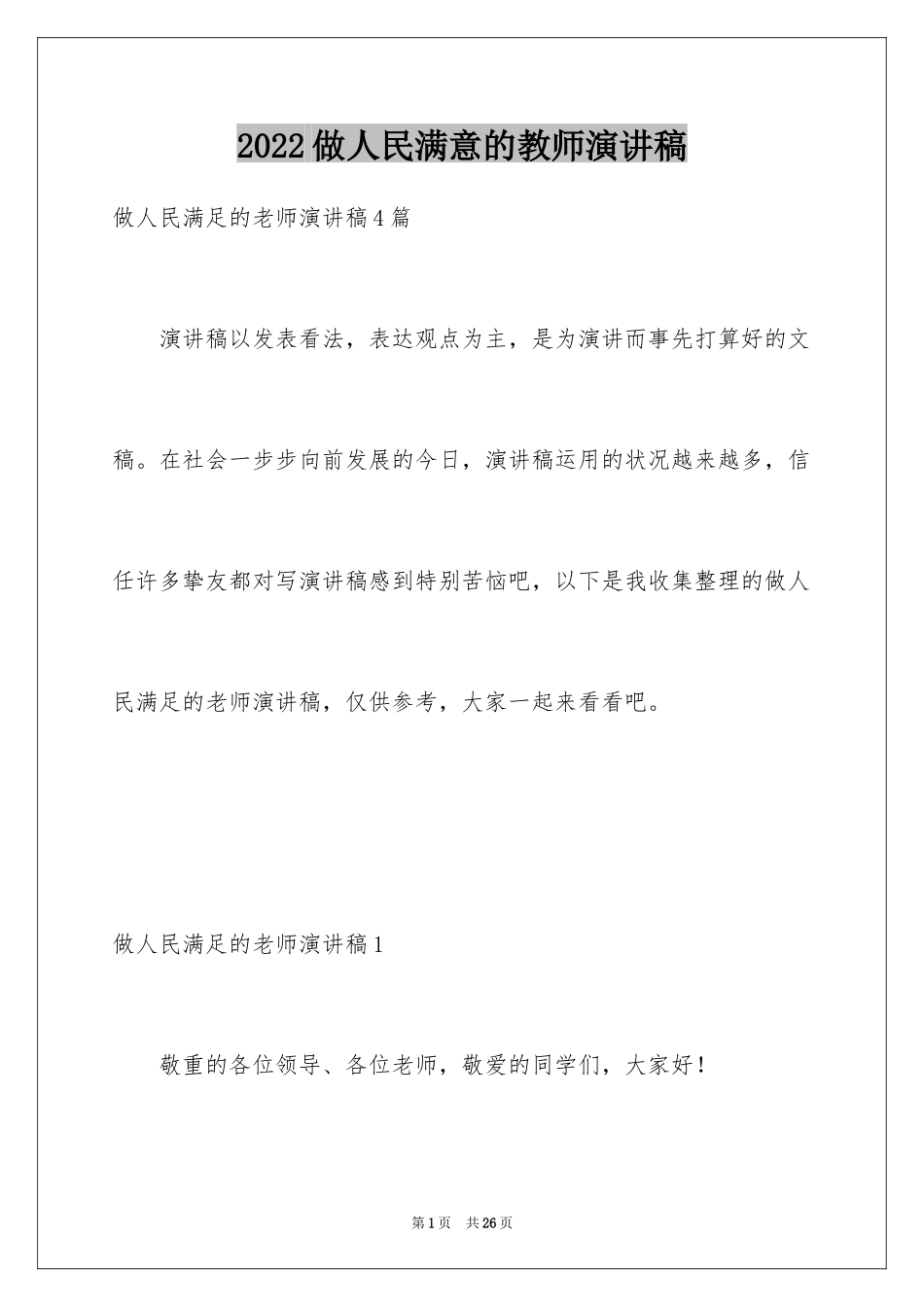 2024做人民满意的教师演讲稿_6_第1页