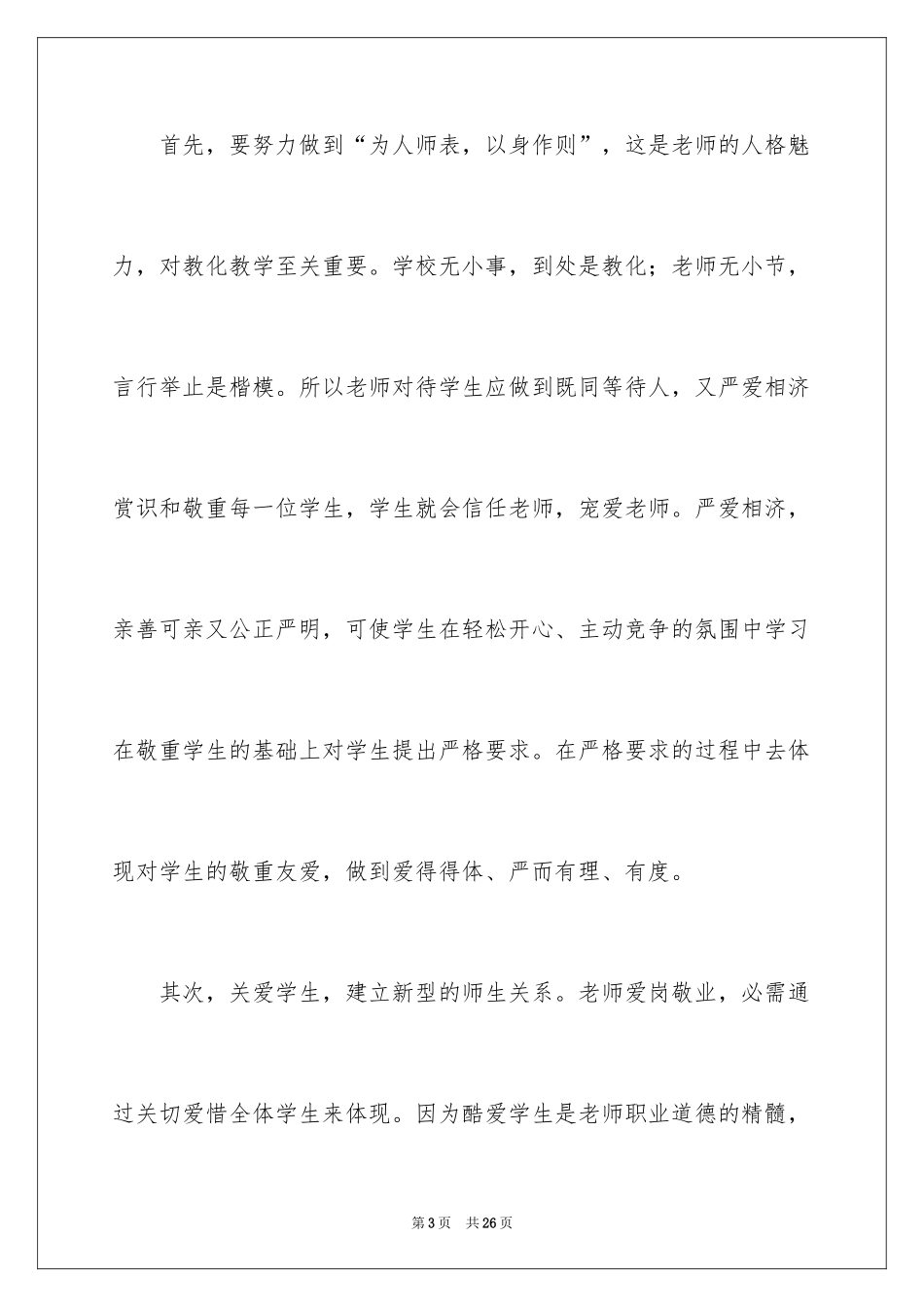 2024做人民满意的教师演讲稿_6_第3页