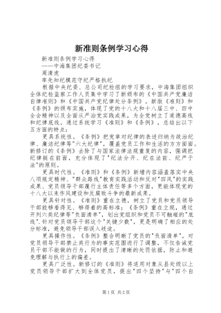 新准则条例学习心得