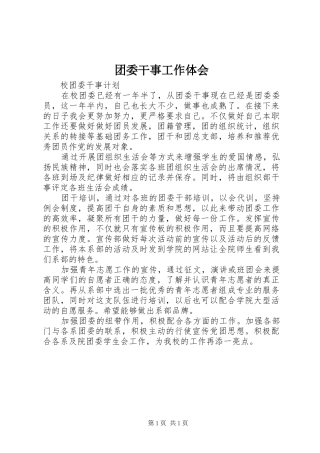 团委干事工作体会