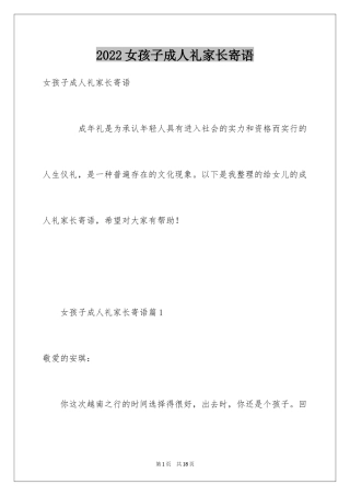 2024女孩子成人礼家长寄语