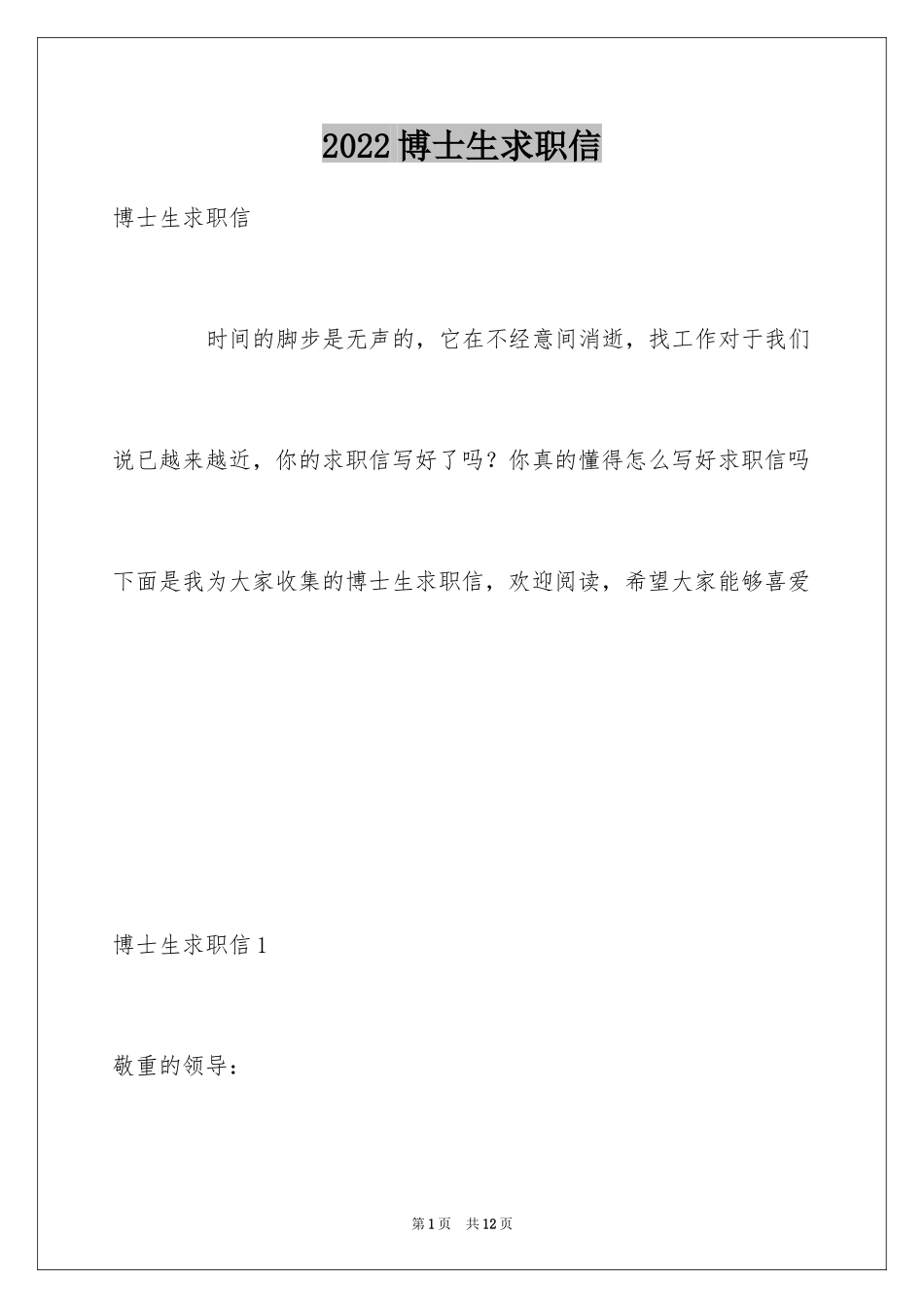 2024博士生求职信_1_第1页
