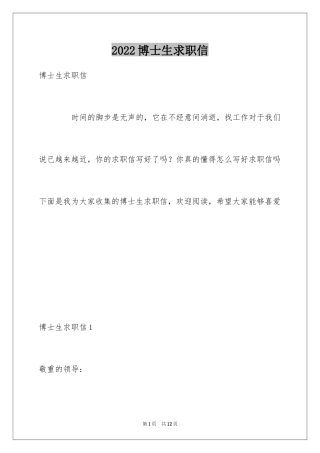 2024博士生求职信_1