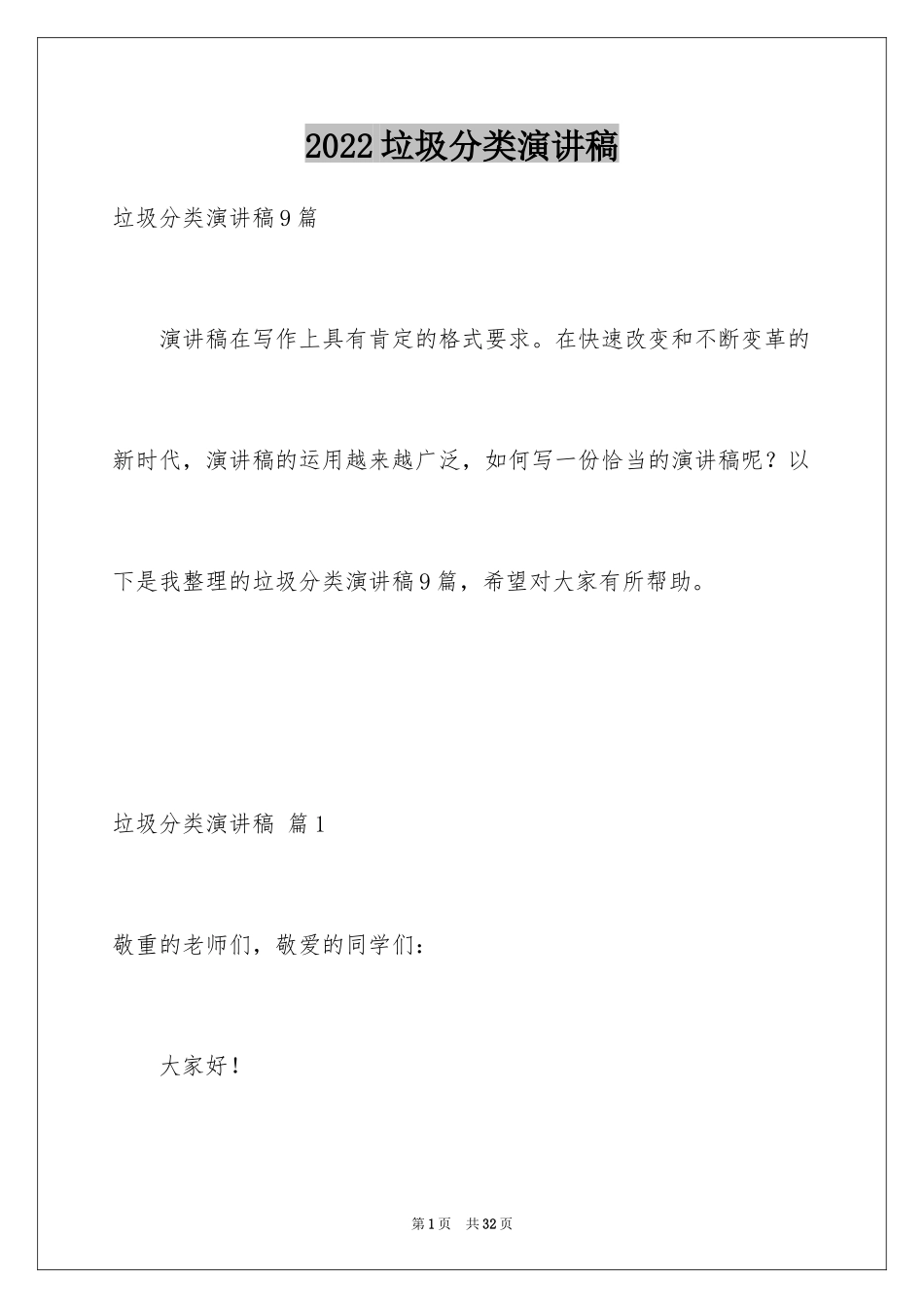 2024垃圾分类演讲稿_85_第1页