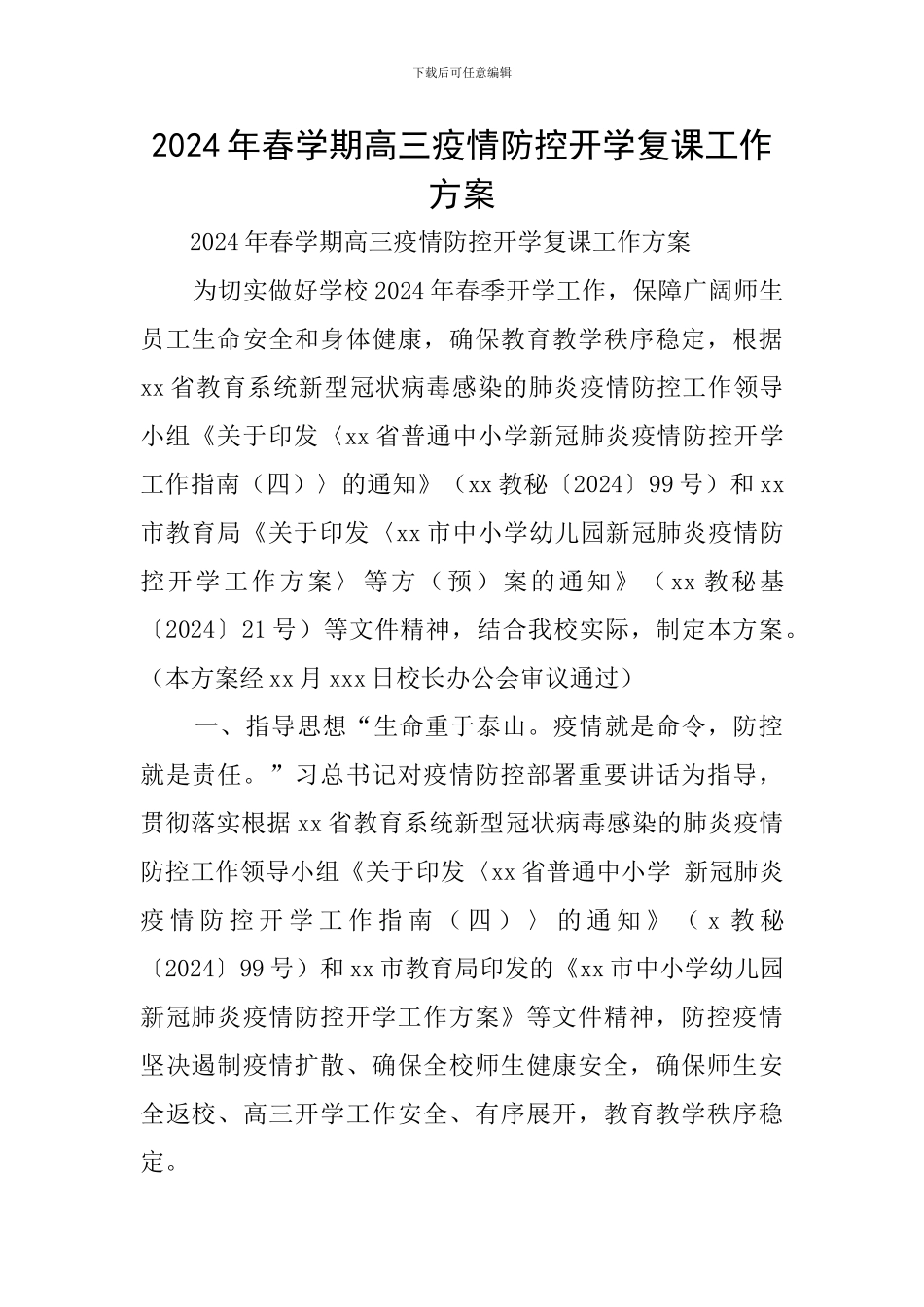 2024年春学期高三疫情防控开学复课工作方案_第1页