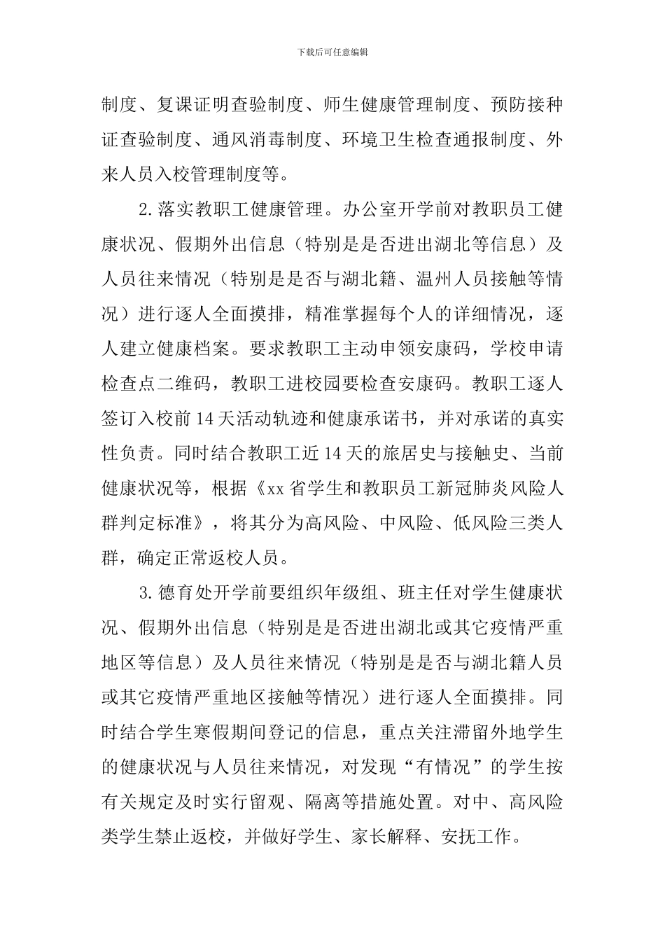 2024年春学期高三疫情防控开学复课工作方案_第3页