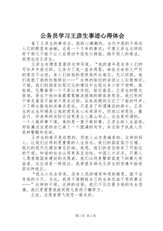 公务员学习王彦生事迹心得体会
