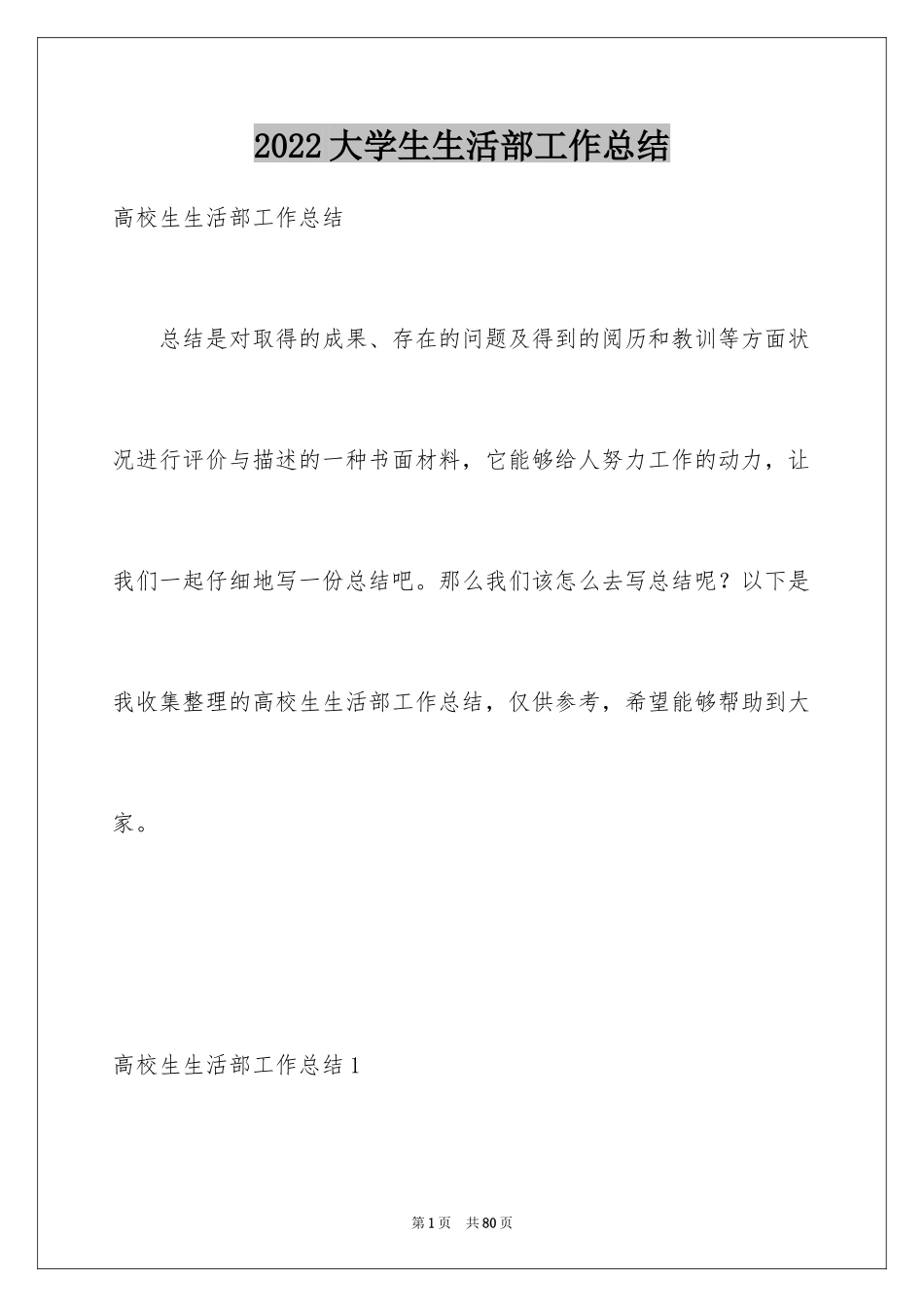 2024大学生生活部工作总结_第1页